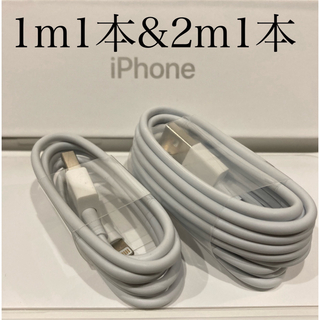 アイフォーン(iPhone)のiPhone充電器ケーブル 1m1本&2m1本(バッテリー/充電器)