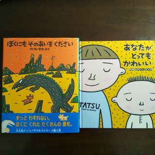 ぼくにもそのあいをください＆あなたがとってもかわいい 「おまえうまそうだな」著者