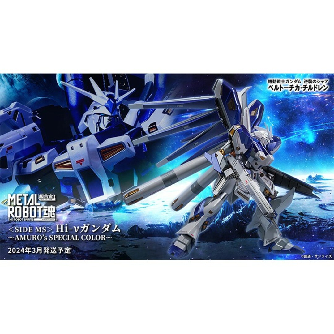 メタルロボット魂 Hi-νガンダム AMURO's SPECIAL COLOR メタルロボット魂 Hi-νガンダム AMURO's SPECIAL COLOR
