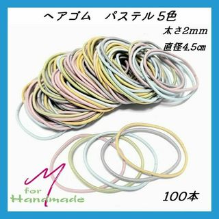 ヘアゴム パステル 5色 100本 太さ2mm 直径45mm 【No.085】(各種パーツ)