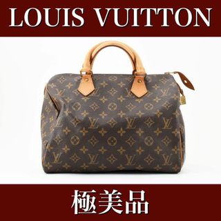 ルイヴィトン(LOUIS VUITTON)の極美品　ルイヴィトン　スピーディ30 モノグラム　ハンドバッグ　24012607(ハンドバッグ)