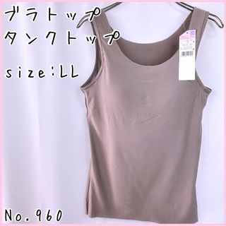 ブラトップタンクトップ　LL(タンクトップ)