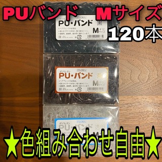 puバンド　Mサイズ　120本　組み合わせ自由　茶　透明　黒　ヘアアレンジ　(ヘアゴム/シュシュ)