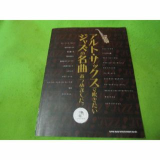 楽譜　アルト・サックスで吹きたいジャズの名曲あつめました　CD付き(楽譜)