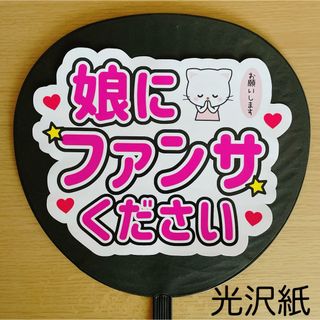 ジャニーズ(Johnny's)のファンサうちわ　娘にファンサください　白(アイドルグッズ)