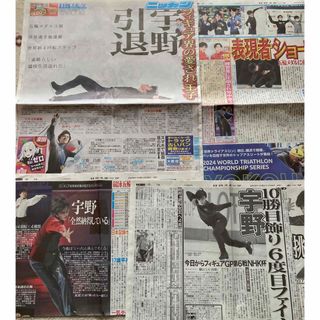 宇野昌磨　日刊スポーツ一面。両面。その他切り抜き