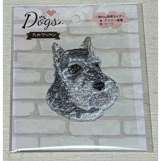 【犬のワッペン　シュナウザー】新品(犬)