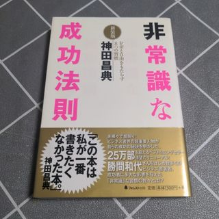 非常識な成功法則