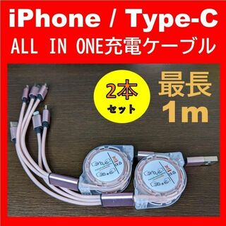 2本 ピンク 3イン1 充電ケーブル 充電器 iPhone タイプC(その他)