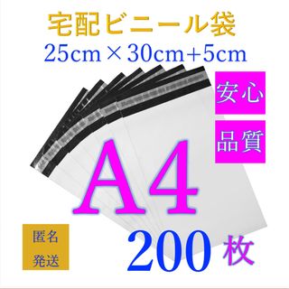 郵送袋宅配ビニール袋宅配袋A4梱包資材配送用梱包袋防水200宅配ポリ袋発送用 (ラッピング/包装)