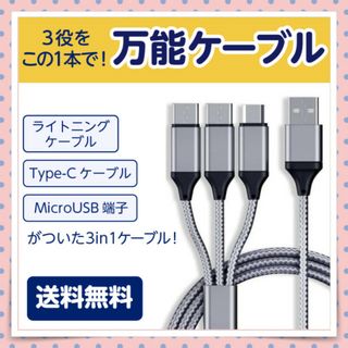 3in1ケーブル シルバー ライトニング+Type-C+Type-Bケーブル(その他)