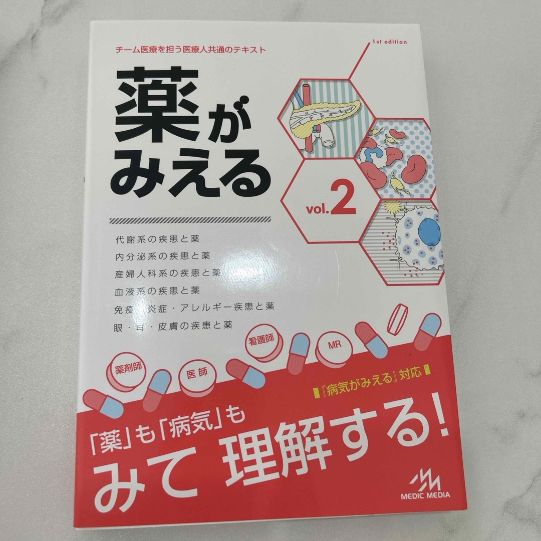 薬がみえる　vol.2 エンタメ/ホビーの本(健康/医学)の商品写真