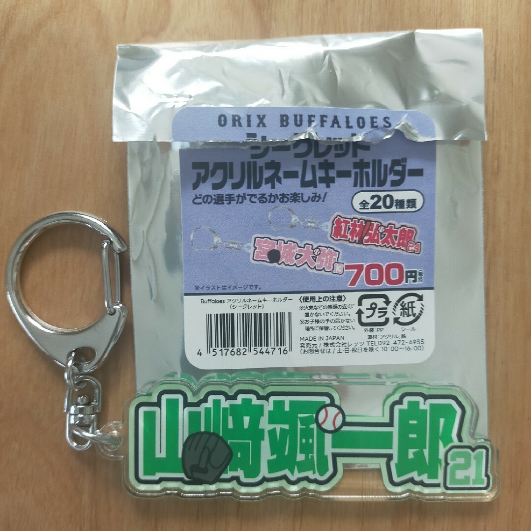 山崎颯一郎　アクリルネームキーホルダー スポーツ/アウトドアの野球(記念品/関連グッズ)の商品写真