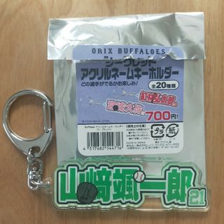 山崎颯一郎　アクリルネームキーホルダー(記念品/関連グッズ)