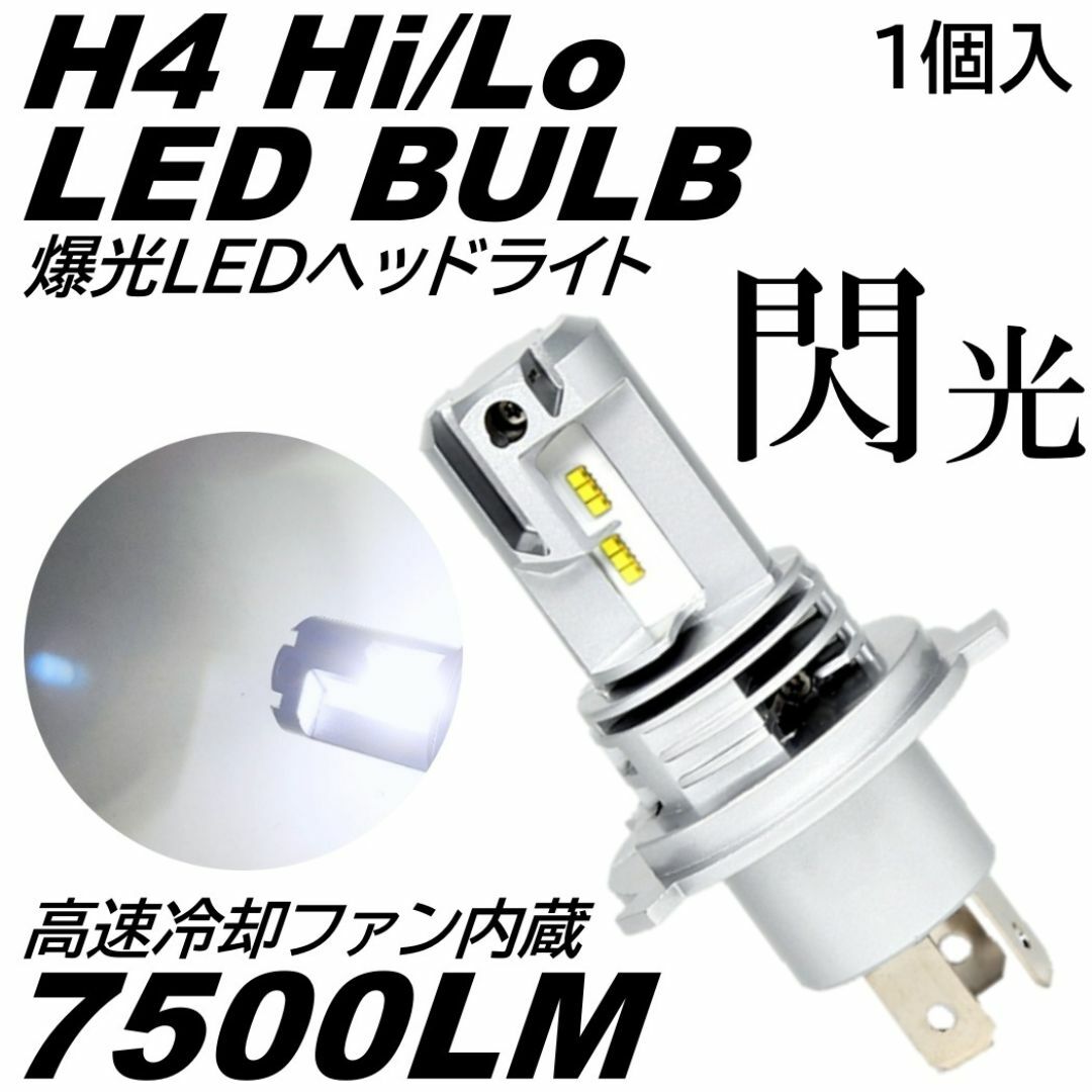 爆光 LED ヘッドライト H4 HILO切替 7500LM 車 バイク 自動車/バイクの自動車(汎用パーツ)の商品写真