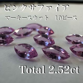 天然ピンクサファイア　マーキース　10ピースセット　2.52ct *未使用(その他)