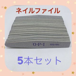 新品★ネイルファイル　OPI　５本セット(ネイル用品)