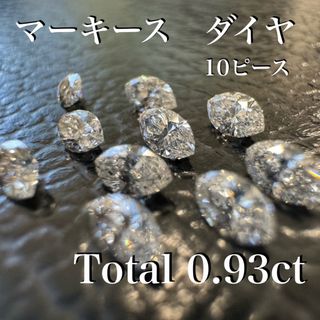 マーキースカット　ダイヤ　10ピースセット　0.98ct *未使用(その他)