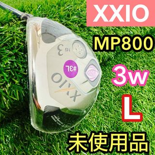 ゼクシオ(XXIO)の大人気　未使用品　ゼクシオ　XXIO フェアウェイウッド　3W MP800 希少(クラブ)