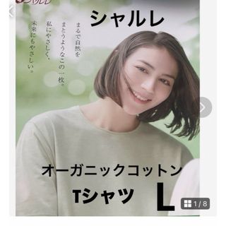 シャルレ　オーガニックコットンTシャツ　L