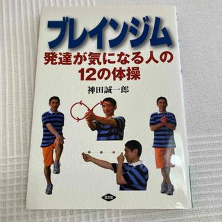 ブレインジム 発達が気になる人の１２の体操(住まい/暮らし/子育て)