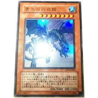 ユウギオウ(遊戯王)の早い者勝ち！　大人気！　遊戯王　青氷の白夜龍　LE10　ウルトラレア　初版(シングルカード)