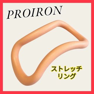 PROIRON ウェーブストレッチリング ストレッチ トレーニング ヨガリング