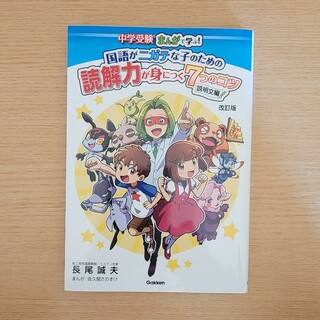 国語がニガテな子のための読解力が身につく７つのコツ　説明文編(語学/参考書)