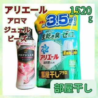 P&G - アリエール 液体洗濯洗剤　部屋干し　アロマジュエル ビーズ　1.52kgx1　①