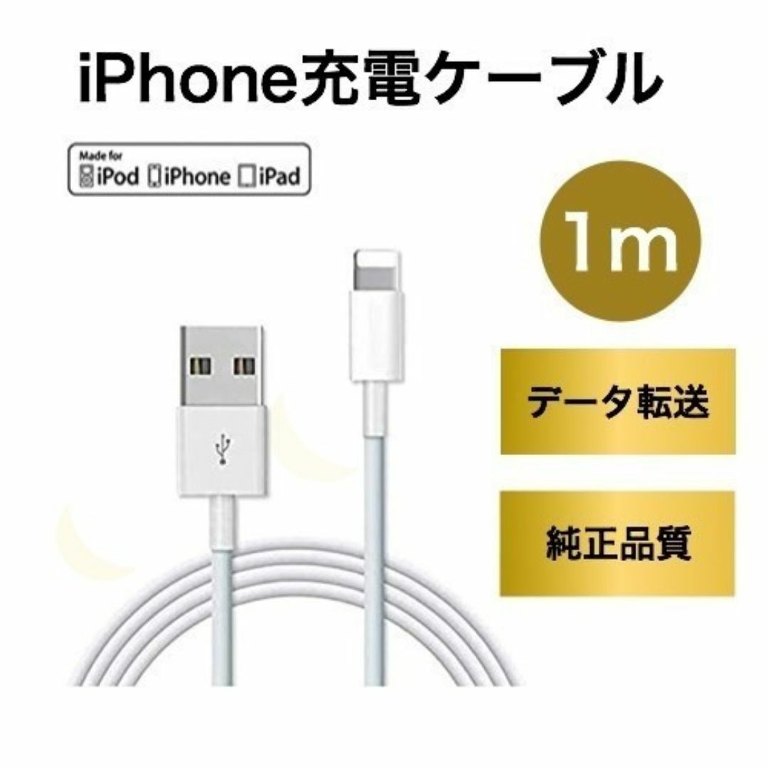 ライトニングケーブル iPhone充電器 1本 1m アイフォン スマホ/家電/カメラのスマホアクセサリー(その他)の商品写真