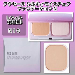 ACSEINE - 新品★アクセーヌ　シルキィモイスチュア ファンデーション N 【N10】リフィル