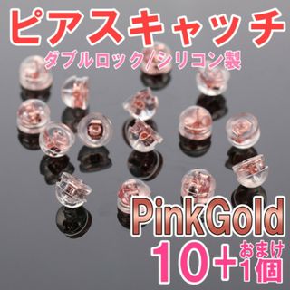 ピアスキャッチ ピンクゴールド 10+1個 ダブルロック シリコン ハンドメイド(ピアス)