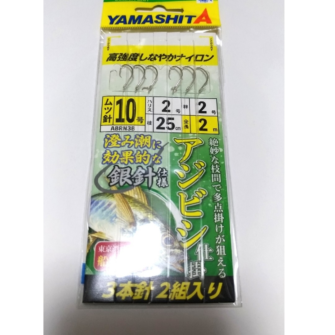 【新品】ヤマシタ アジビシ 仕掛け 10号3本針2組入り 5枚セット 銀針仕様 スポーツ/アウトドアのフィッシング(釣り糸/ライン)の商品写真