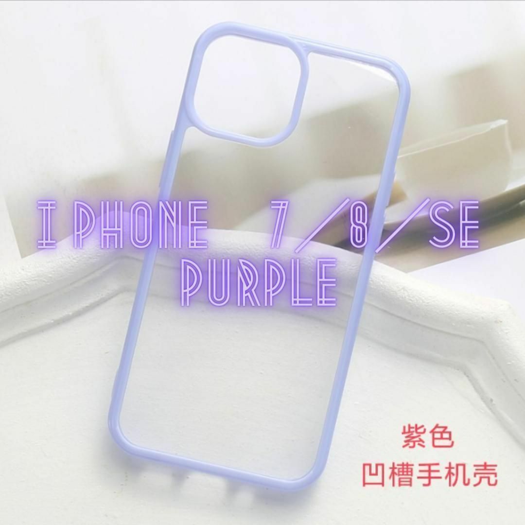 【新品】i phone7／8／SE用　紫　ケース　マカロン　クリア　418 スマホ/家電/カメラのスマホアクセサリー(iPhoneケース)の商品写真