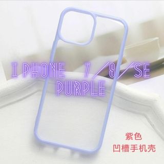 【新品】i phone7／8／SE用　紫　ケース　マカロン　クリア　418(iPhoneケース)