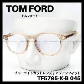 TOM FORD - TOM FORD　TF5795-K-B 045　メガネ ブルーライトカット