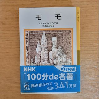 モモ(文学/小説)