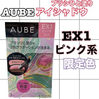 オーブ(AUBE)のAUBE ソフィーナ　ブラシひと塗りシャドウ Ｎ12 ピンク系　限定カラー(アイシャドウ)