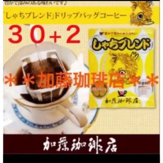 カトウコーヒーテン(加藤珈琲店)の安心の匿名ゆうパケット配送♪加藤珈琲店　ドリップバッグ　しゃちブレンド　30袋(コーヒー)