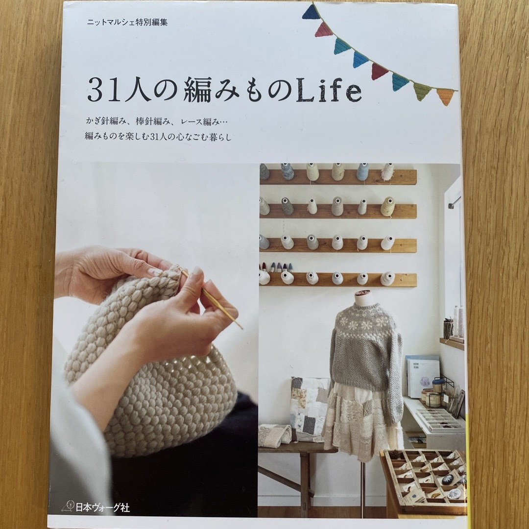 ３１人の編みものＬｉｆｅ エンタメ/ホビーの本(趣味/スポーツ/実用)の商品写真