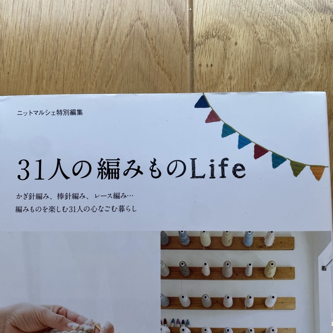 ３１人の編みものＬｉｆｅ エンタメ/ホビーの本(趣味/スポーツ/実用)の商品写真