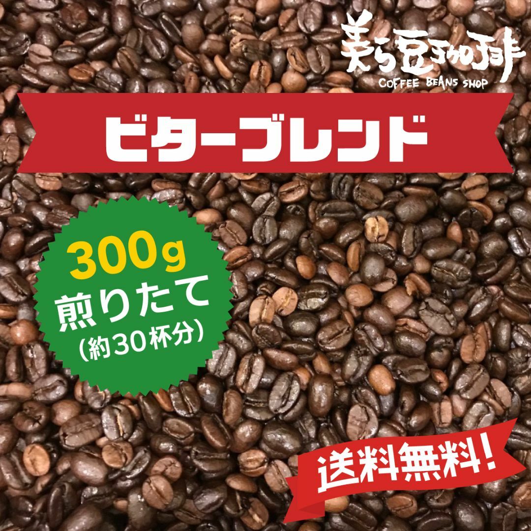 『ビターブレンド　300g』 焙煎したての珈琲を沖縄からお届け♪ 食品/飲料/酒の飲料(コーヒー)の商品写真