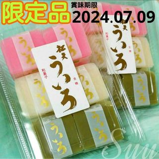 《値引不可》限定品  松矢 ３色ういろ ２パック《値引不可》(菓子/デザート)