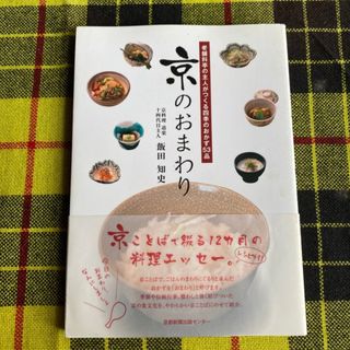 京のおまわり 老舗料亭の主人がつくる四季のおかず53品