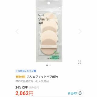 新品　 未使用　韓国　コスメ　fillimilli スリムフィットパフ(パフ・スポンジ)