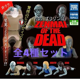 タカラトミーアーツ(T-ARTS)の未開封 はいずりゾンビ ZENMAI OF THE DEAD ゼンマイゾンビ4種(キャラクターグッズ)