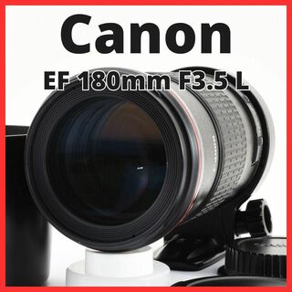 キヤノン(Canon)のD25/5651-37 / キャノン EF 180mm F3.5 L MACRO(レンズ(単焦点))