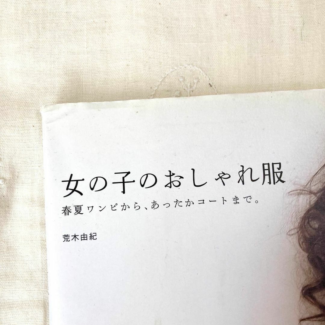 女の子のおしゃれ服　荒木由紀 エンタメ/ホビーの本(趣味/スポーツ/実用)の商品写真