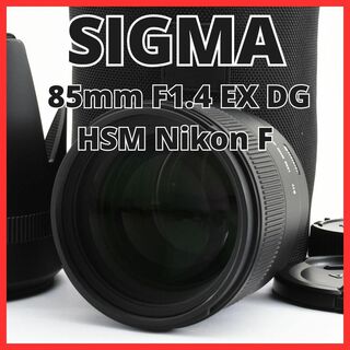 シグマ(SIGMA)のD25/5641-34 シグマ 85mm F1.4 EX DG HSM ニコンF(レンズ(単焦点))