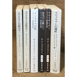 ラヴクラフト全集 別巻2冊 + 令和新訳 クトゥルー神話傑作選3冊 + 遺産(文学/小説)